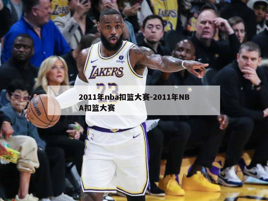 2011年nba扣篮大赛-2011年NBA扣篮大赛