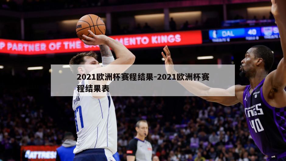 2021欧洲杯赛程结果-2021欧洲杯赛程结果表