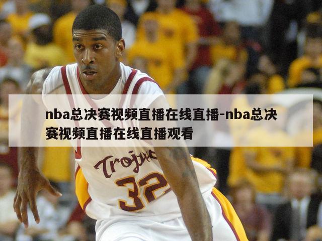 nba总决赛视频直播在线直播-nba总决赛视频直播在线直播观看