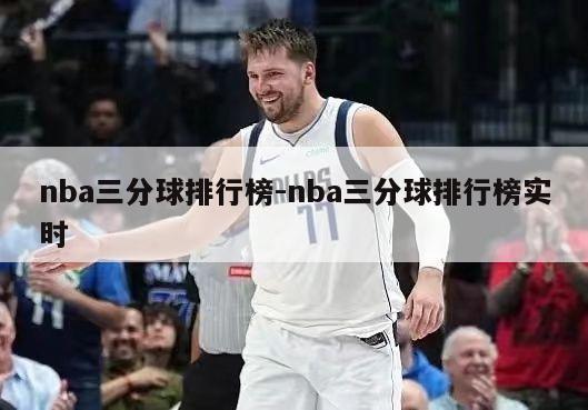 nba三分球排行榜-nba三分球排行榜实时