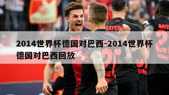 2014世界杯德国对巴西-2014世界杯德国对巴西回放