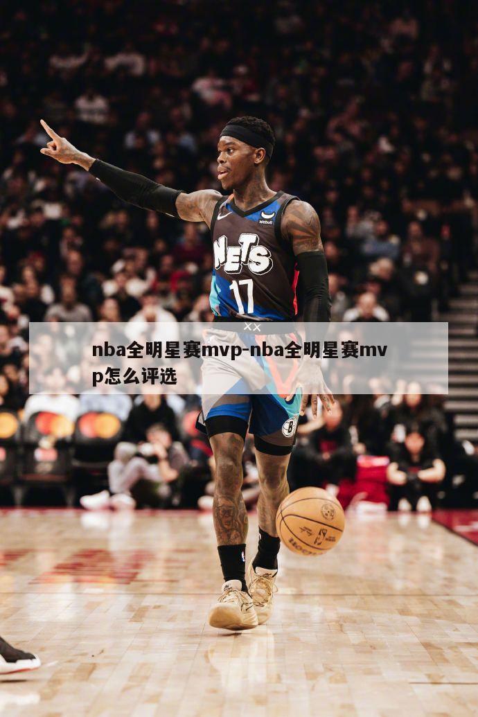 nba全明星赛mvp-nba全明星赛mvp怎么评选