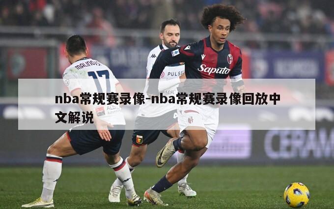 nba常规赛录像-nba常规赛录像回放中文解说