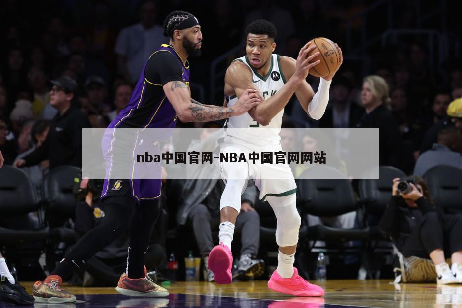 nba中国官网-NBA中国官网网站