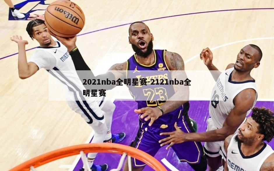 2021nba全明星赛-2121nba全明星赛