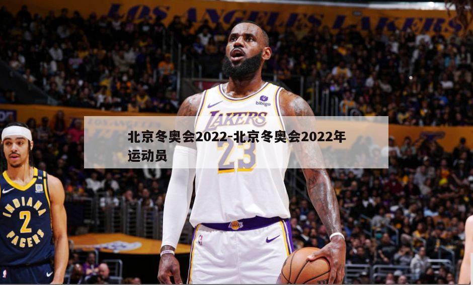 北京冬奥会2022-北京冬奥会2022年运动员