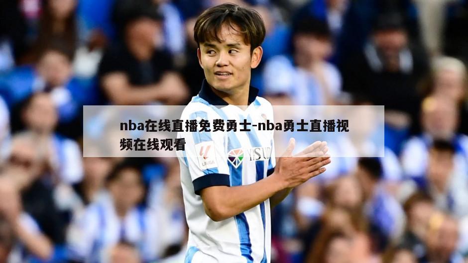 nba在线直播免费勇士-nba勇士直播视频在线观看