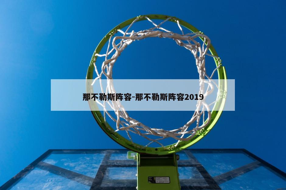 那不勒斯阵容-那不勒斯阵容2019