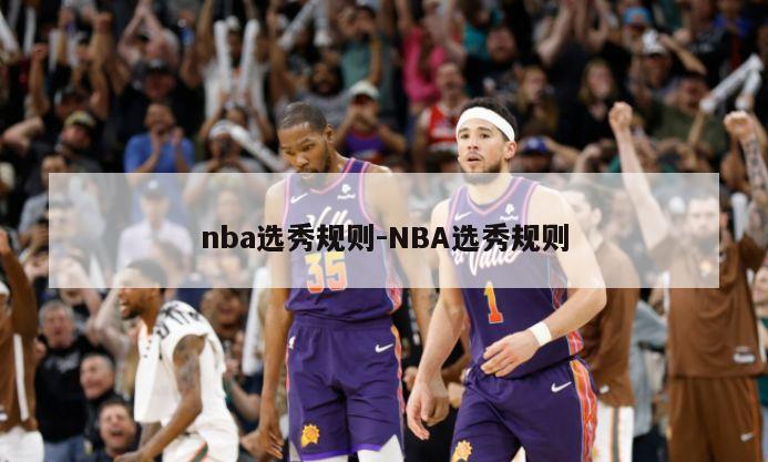 nba选秀规则-NBA选秀规则