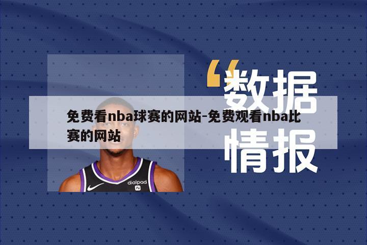 免费看nba球赛的网站-免费观看nba比赛的网站