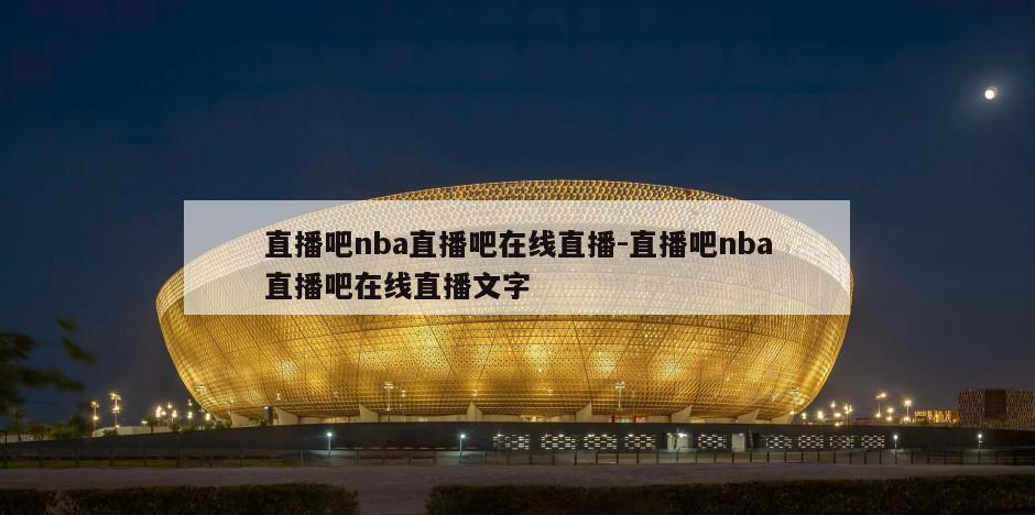 直播吧nba直播吧在线直播-直播吧nba直播吧在线直播文字