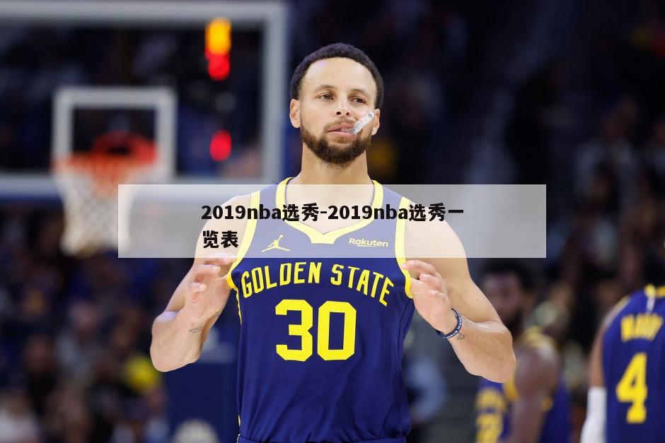 2019nba选秀-2019nba选秀一览表