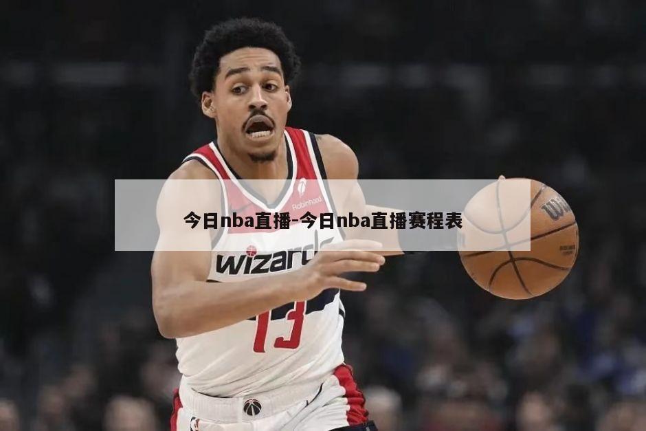 今日nba直播-今日nba直播赛程表